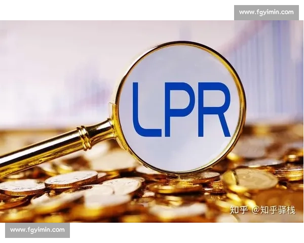 以LPR为核心,探讨中国银行贷款市场利率改革对经济发展与金融市场的深远影响 以LPR为核心,探讨中国银行贷款市场利率改革对经济发展与金融市场的深远影响