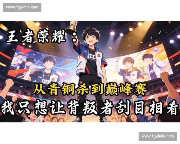 从青铜到王者,总决赛选手一路的艰辛! 从青铜到王者,总决赛选手一路的艰辛!